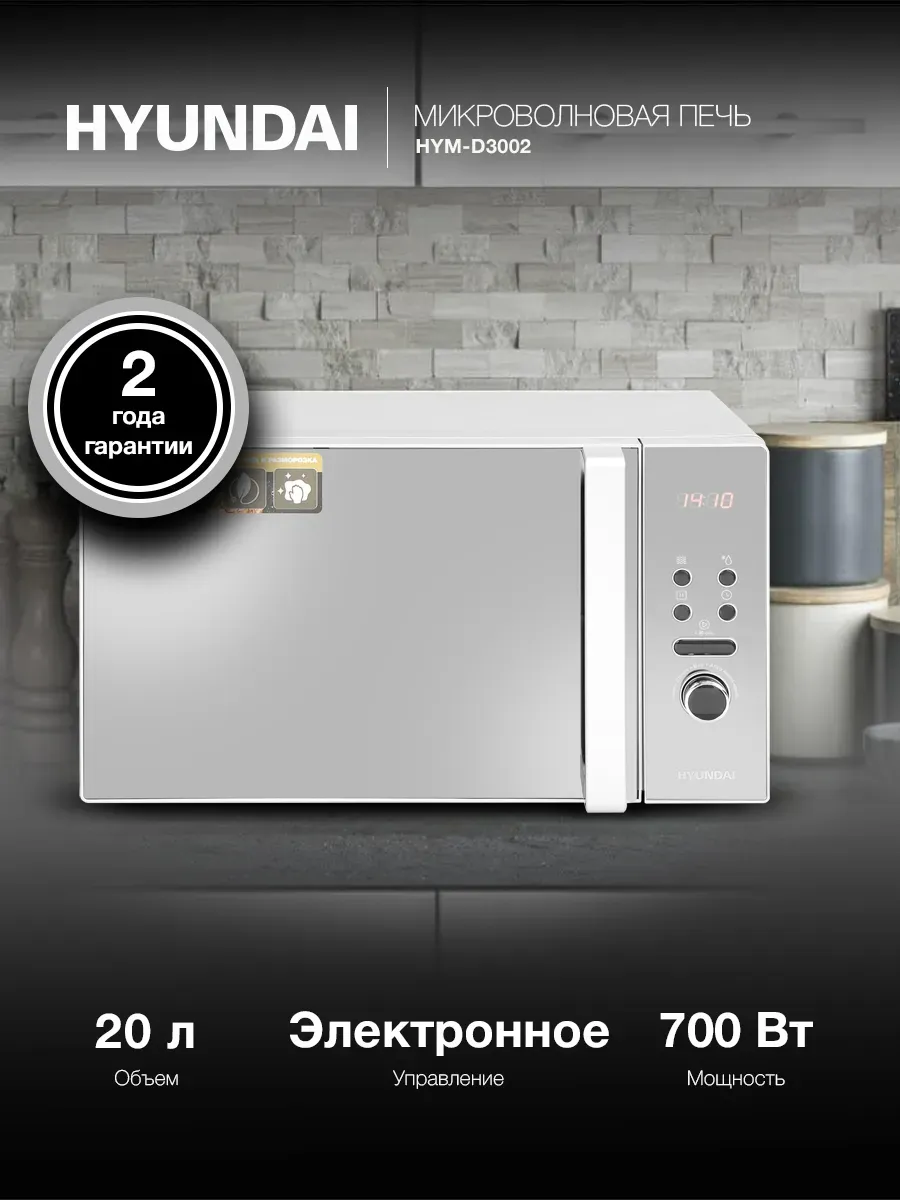 Микроволновая печь HYM-D3002