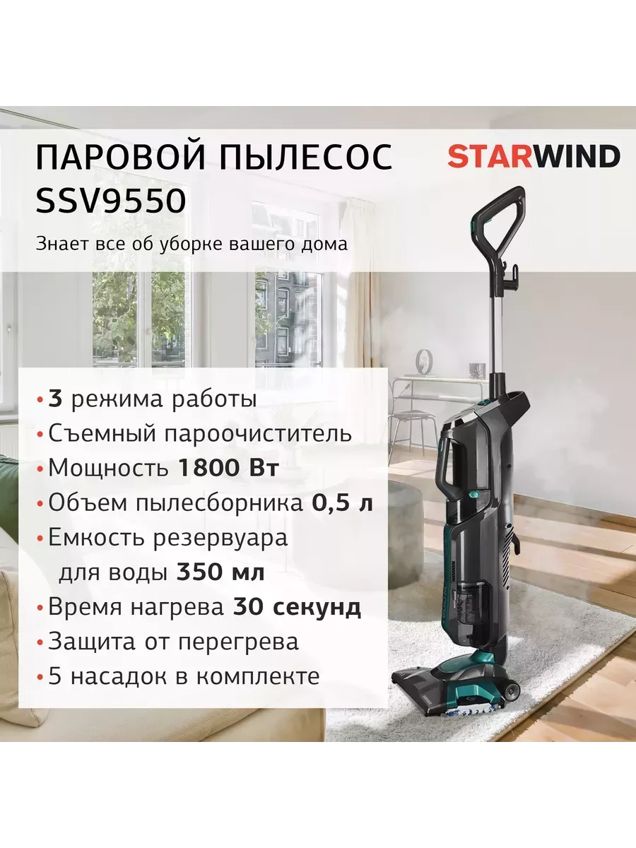 Паровой пылесос (handstick) SSV9550